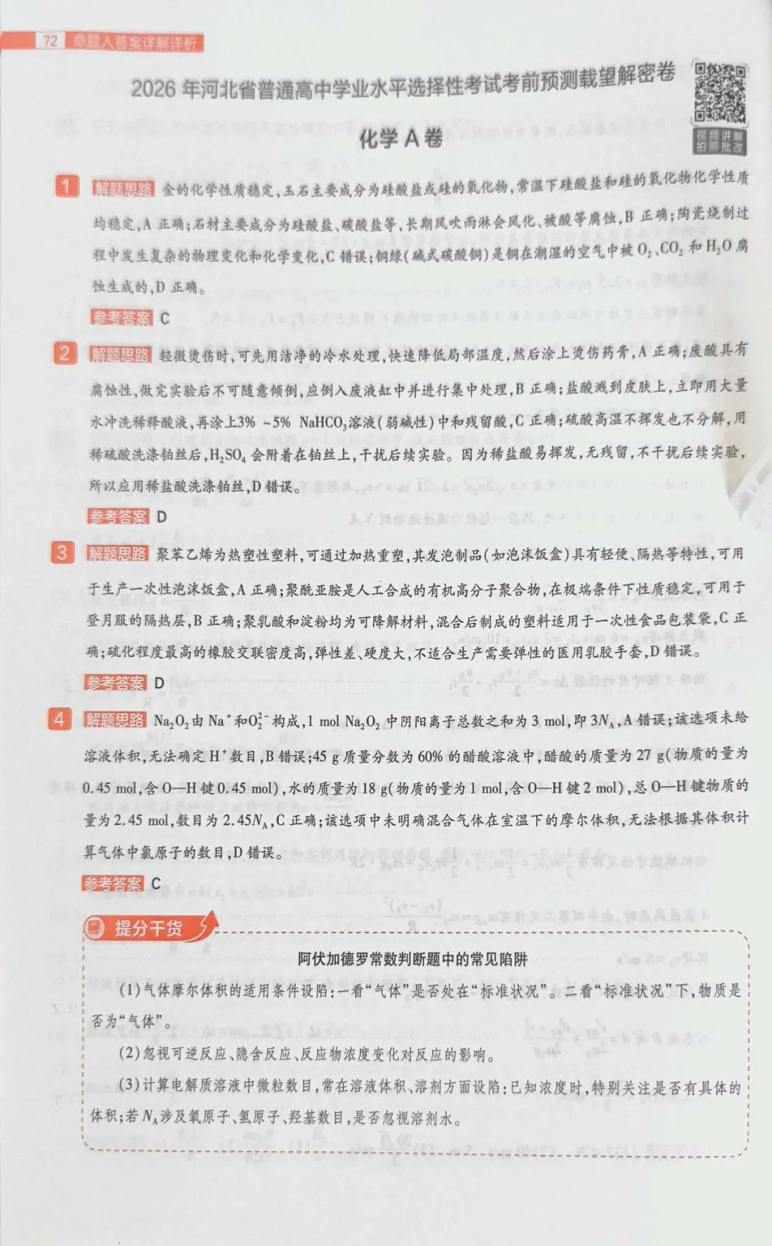 载望卷化学试卷 第9张