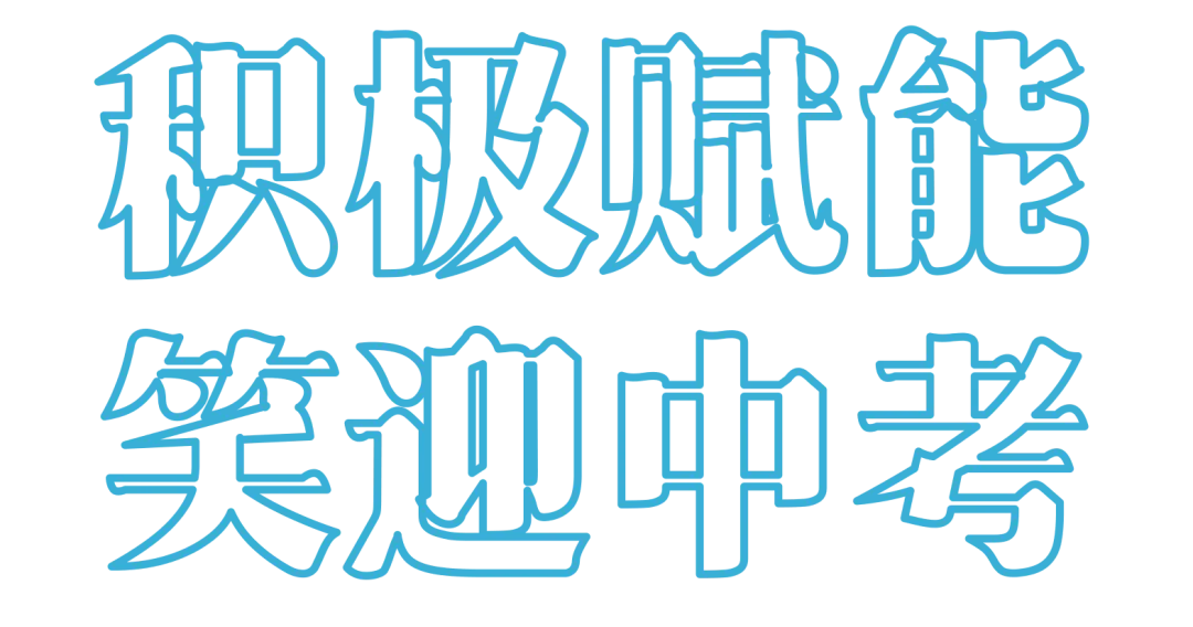 积极赋能,笑迎中考 第12张