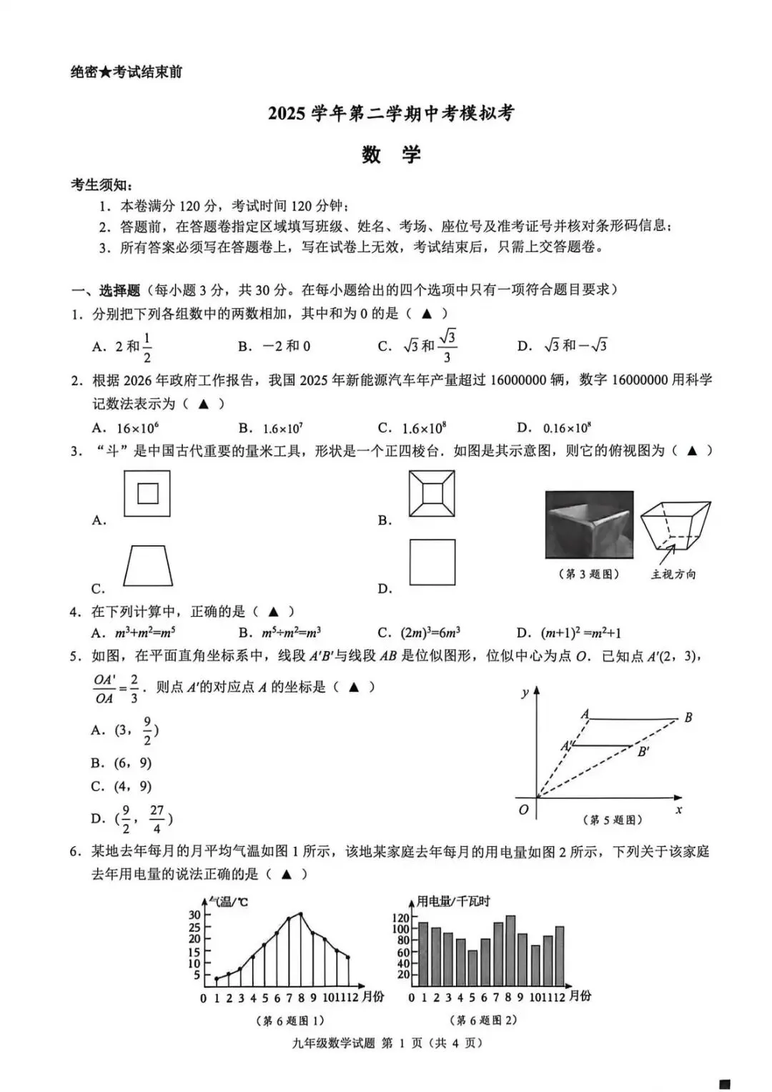 【中考二模·全科】2026.05浙江·县域联盟、宁波慈溪中考二模试卷含答案(语文、科学、英语、英语听力、数学、社会) 第35张