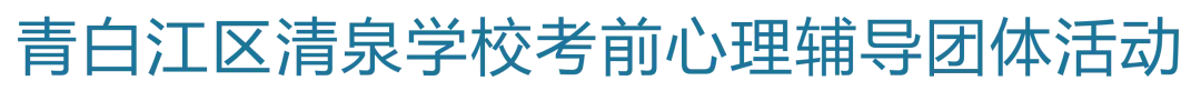 积极赋能,笑迎中考 第13张