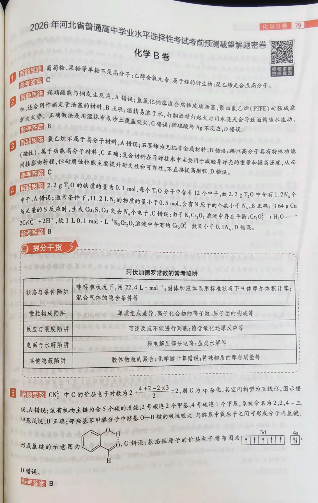 载望卷化学试卷 第16张