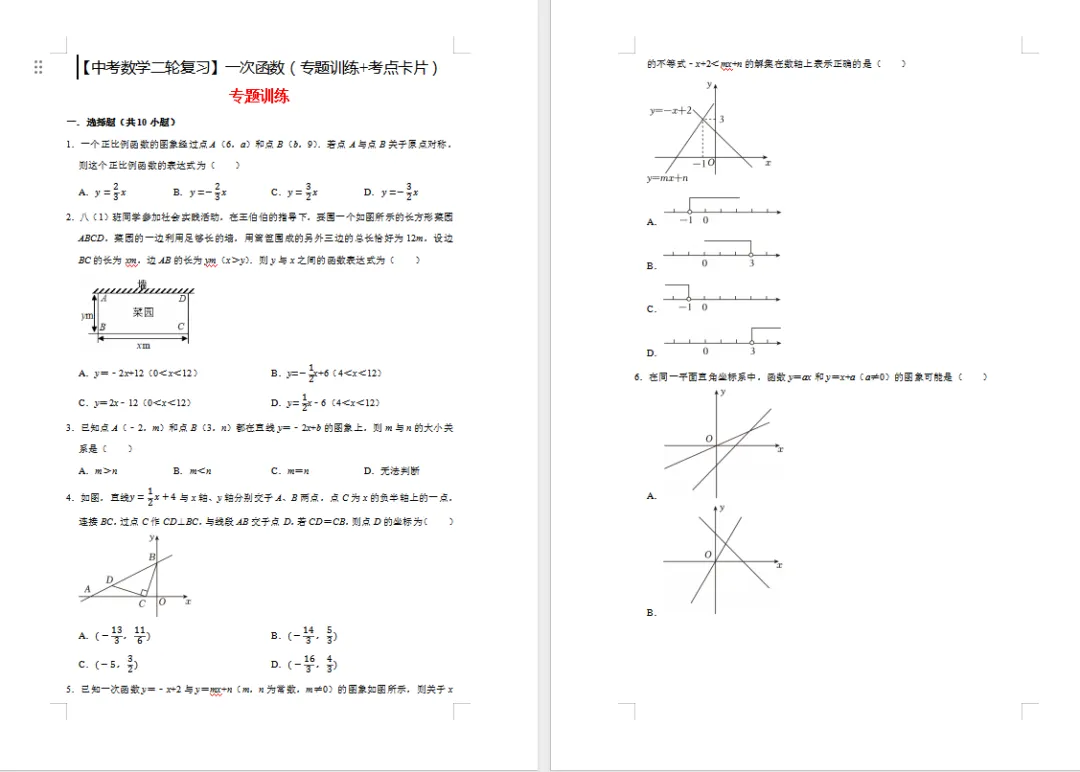 【中考数学二轮复习】一次函数(专题训练+考点卡片)33页 第1张
