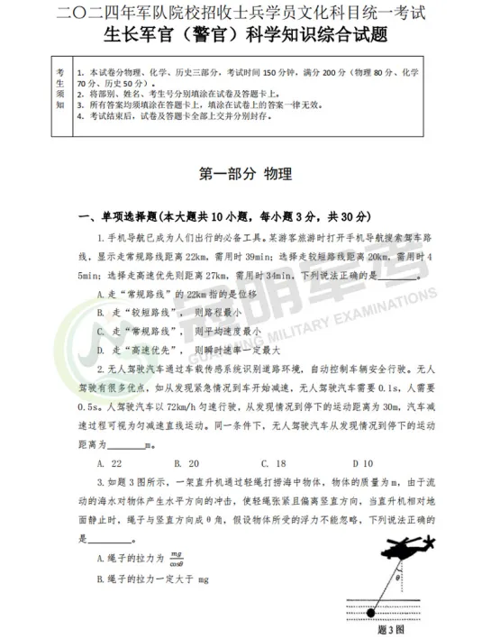 2024年军考真题试卷8科完整版及答案解析(可分享) 第1张 2024年军考真题试卷8科完整版及答案解析(可分享) 第1张