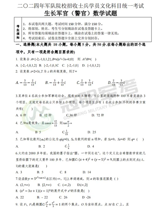 2024年军考真题试卷8科完整版及答案解析(可分享) 第2张 2024年军考真题试卷8科完整版及答案解析(可分享) 第2张