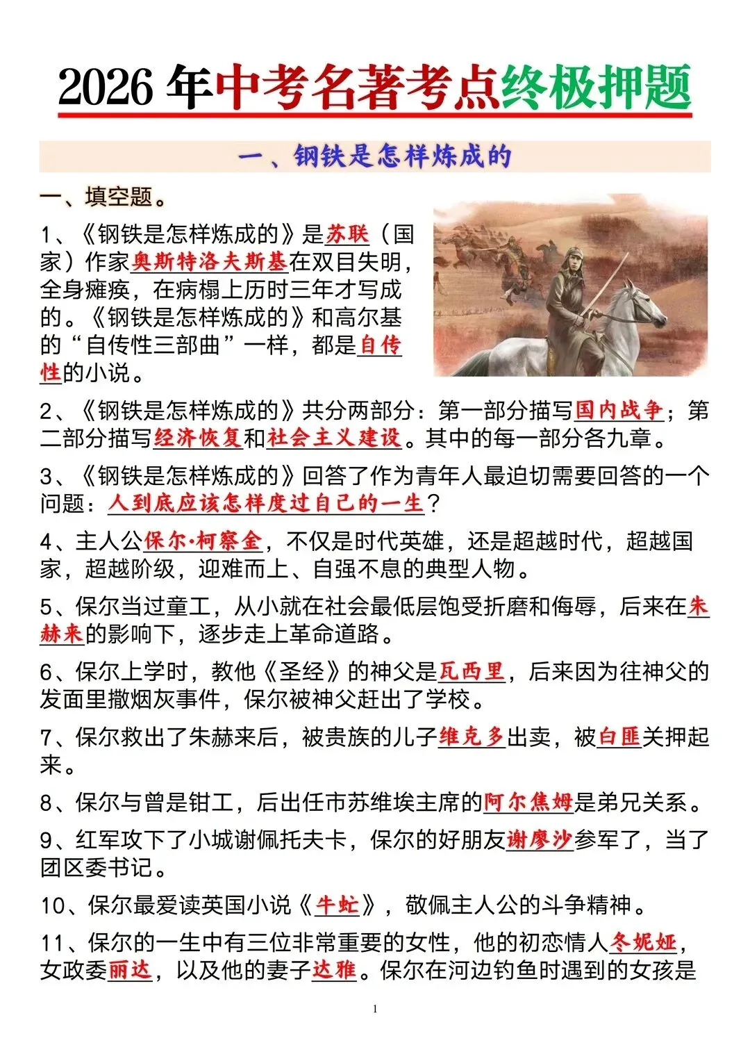 2026中考名著考点终极押题,背完=抄答案 第1张