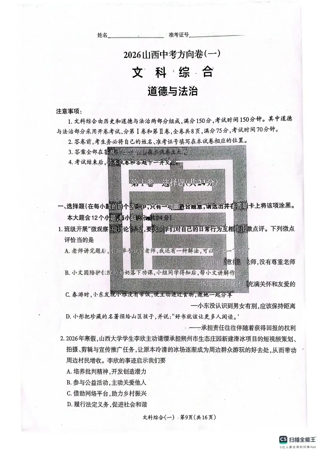 2026年山西中考方向卷合集及答案 第24张 2026年山西中考方向卷合集及答案 第24张