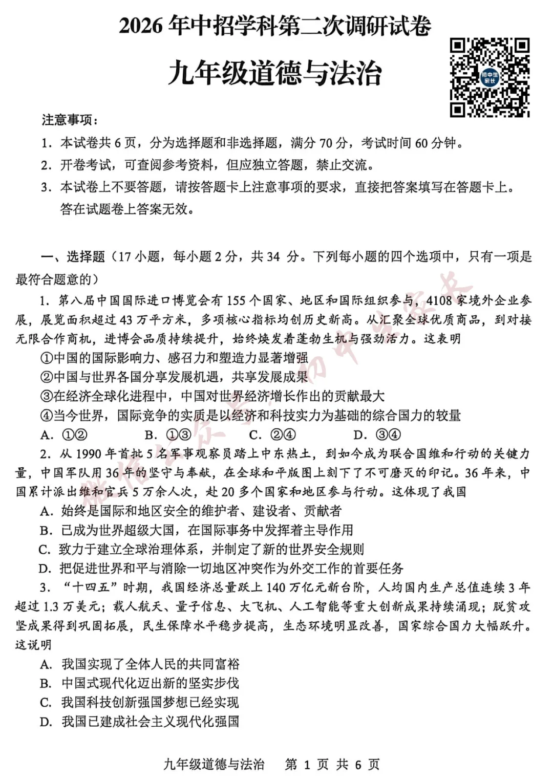 2026年中考道德与法治押题预测卷(附答案解析,可打印),孩子提分必备! 第2张