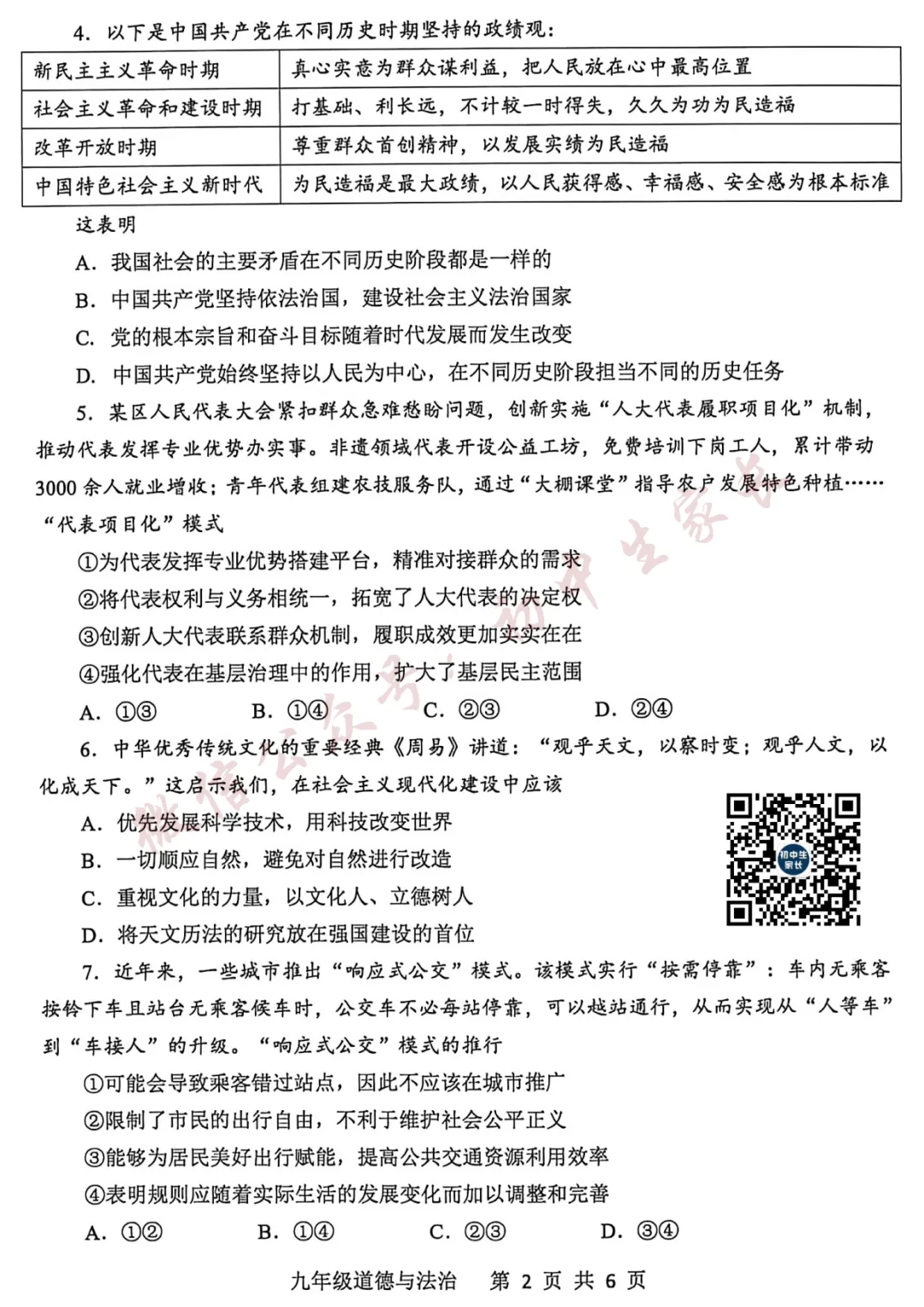 2026年中考道德与法治押题预测卷(附答案解析,可打印),孩子提分必备! 第3张