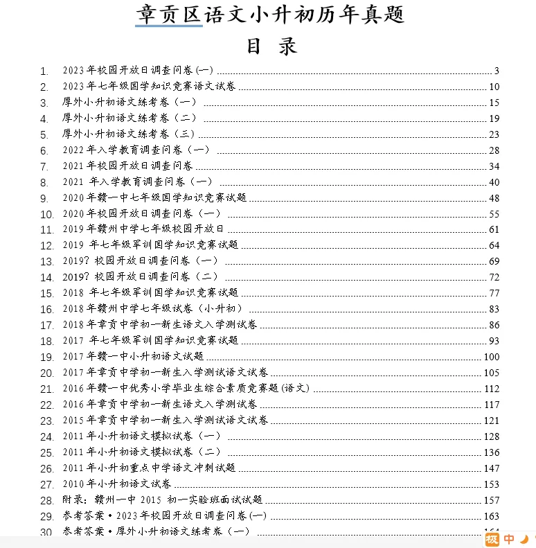 《章贡区小升初语文历年真题》及重点中学校园开放日真题即将成集 第1张
