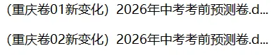 (重庆卷02新变化)2026年中考考前预测卷 第3张