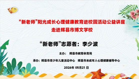 减压赋能 助力中考—“新老师”阳光成长心理健康教育进校园活动公益讲座走进辉县市博文学校 第1张