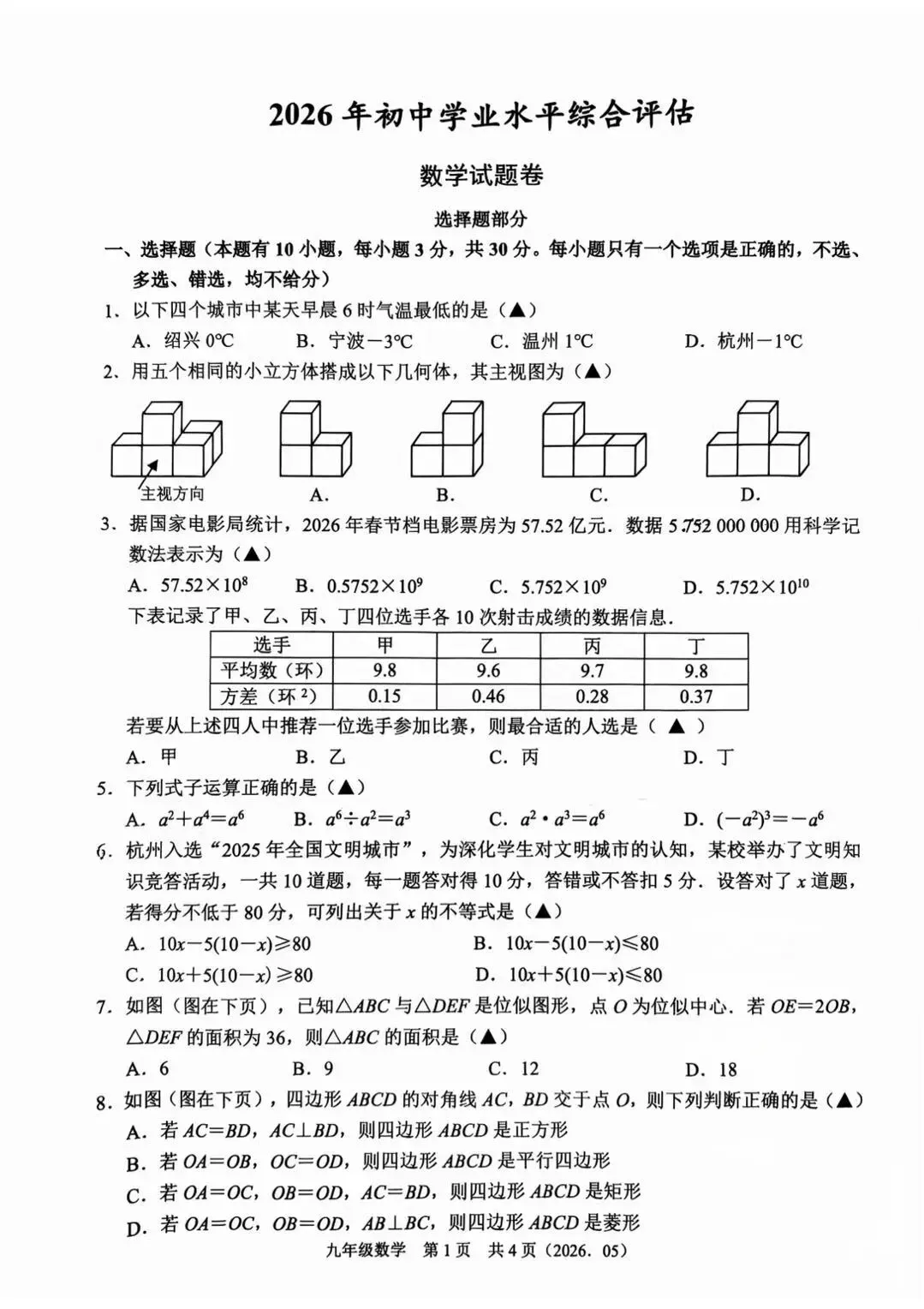 中考模拟|2605杭州余杭中考二模数学试卷答案及分析 第2张