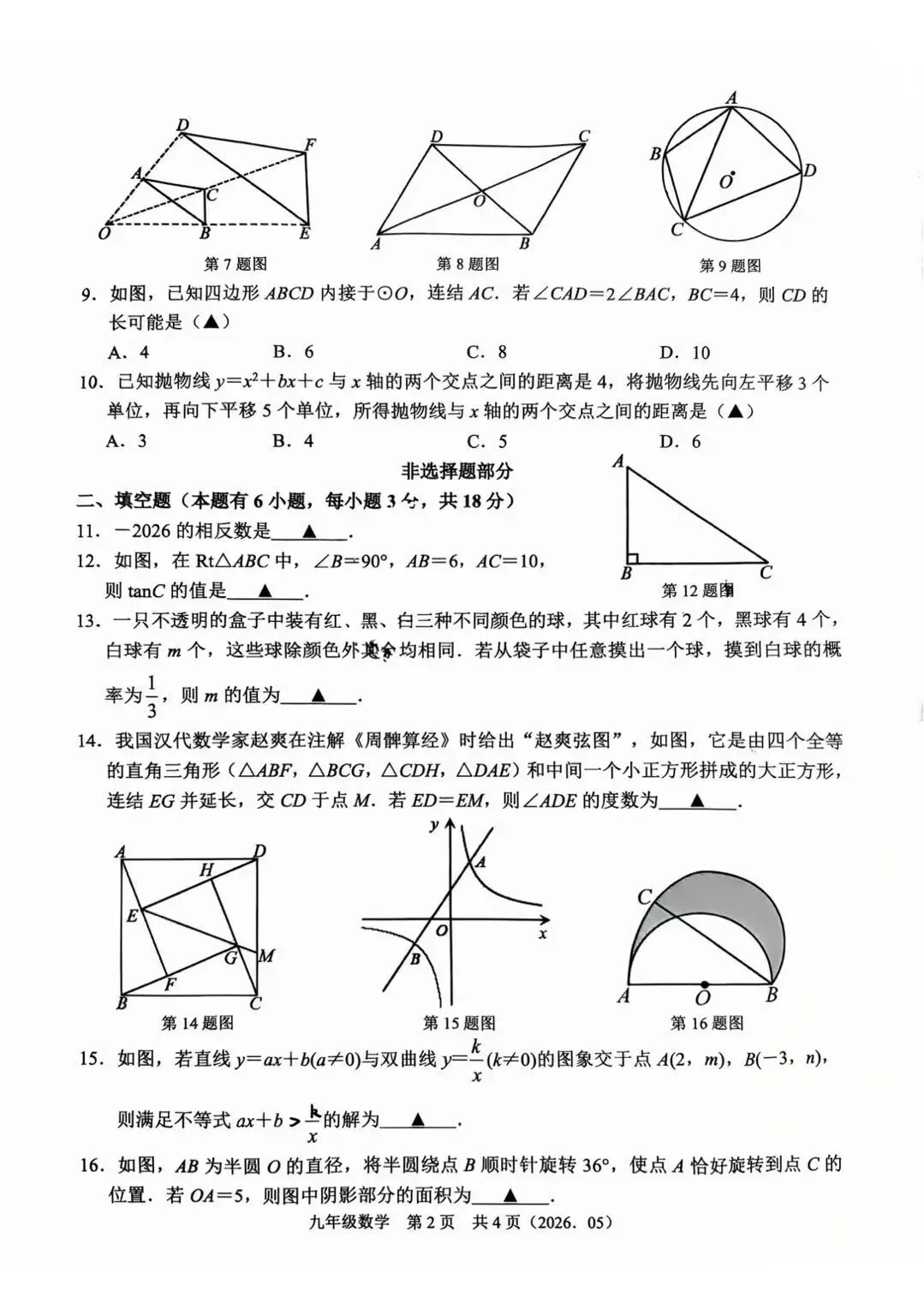 中考模拟|2605杭州余杭中考二模数学试卷答案及分析 第3张