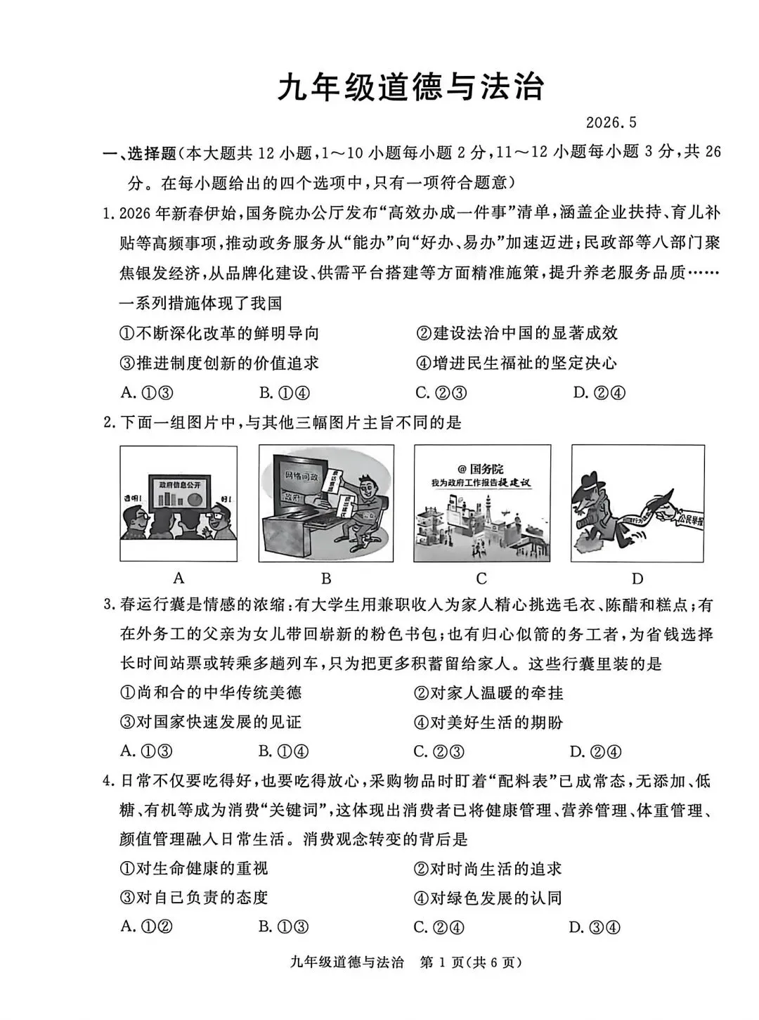 2026年河北初中学业水平考试-道德与法治模拟试卷(四) 第1张