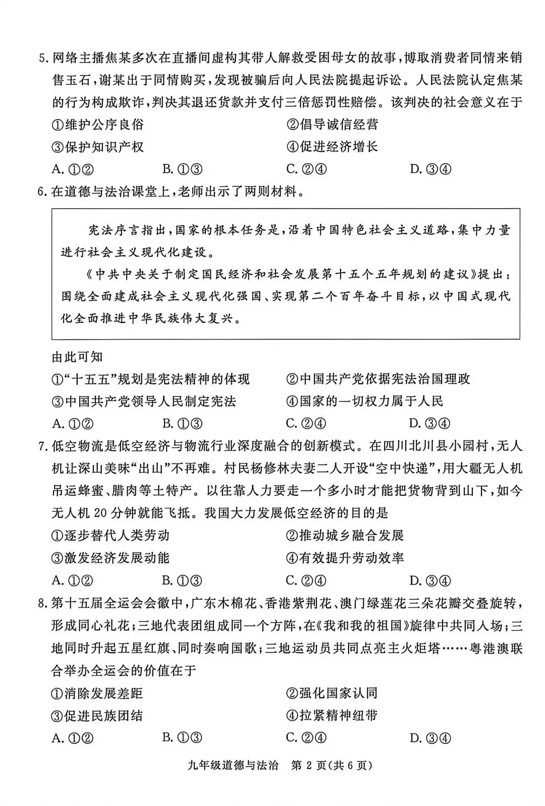 2026年河北初中学业水平考试-道德与法治模拟试卷(四) 第2张