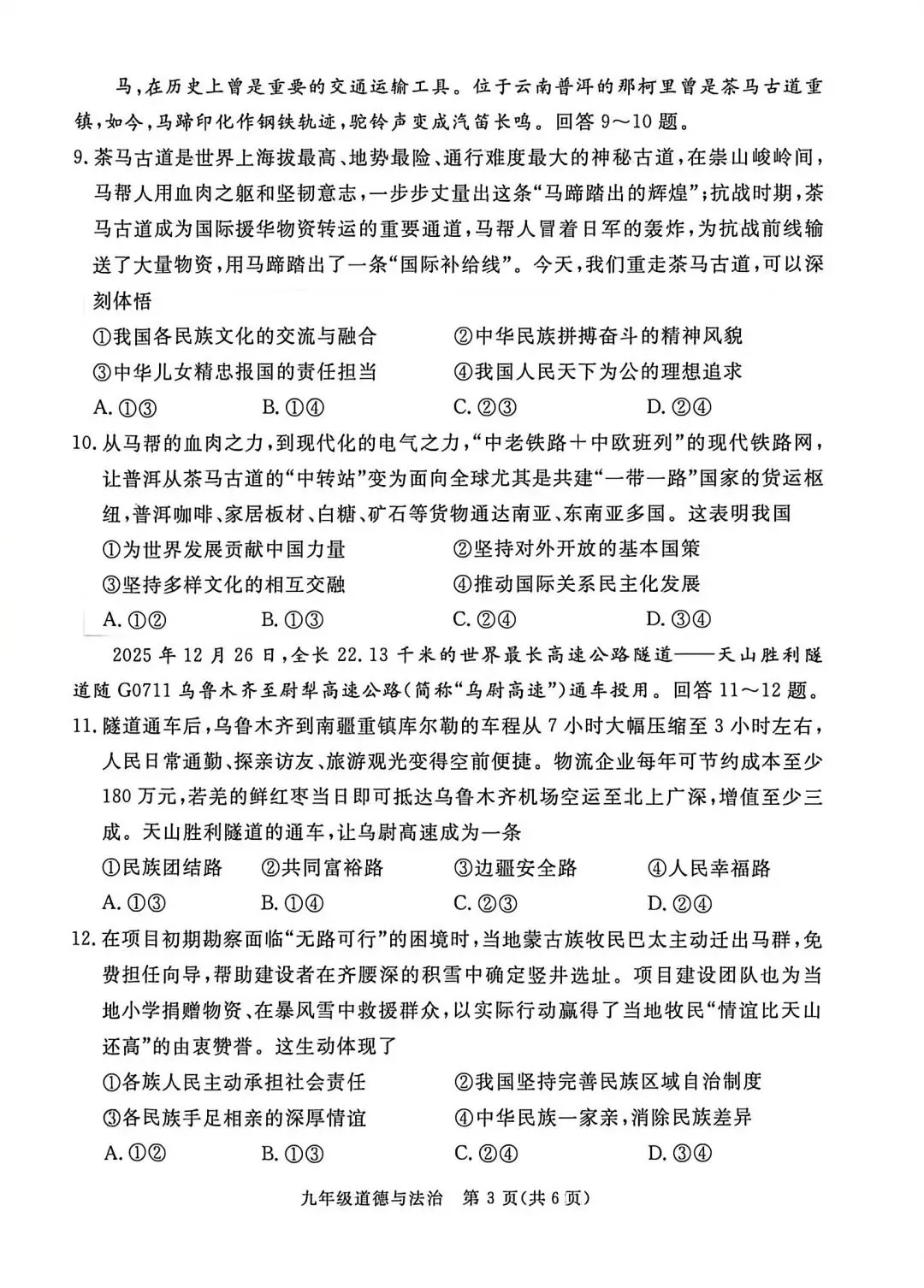 2026年河北初中学业水平考试-道德与法治模拟试卷(四) 第3张