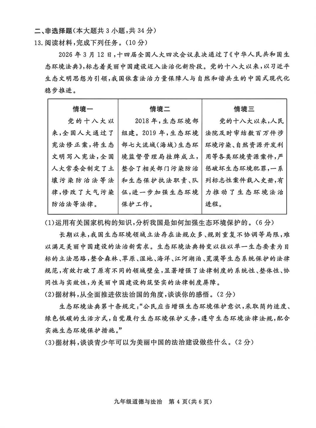 2026年河北初中学业水平考试-道德与法治模拟试卷(四) 第4张