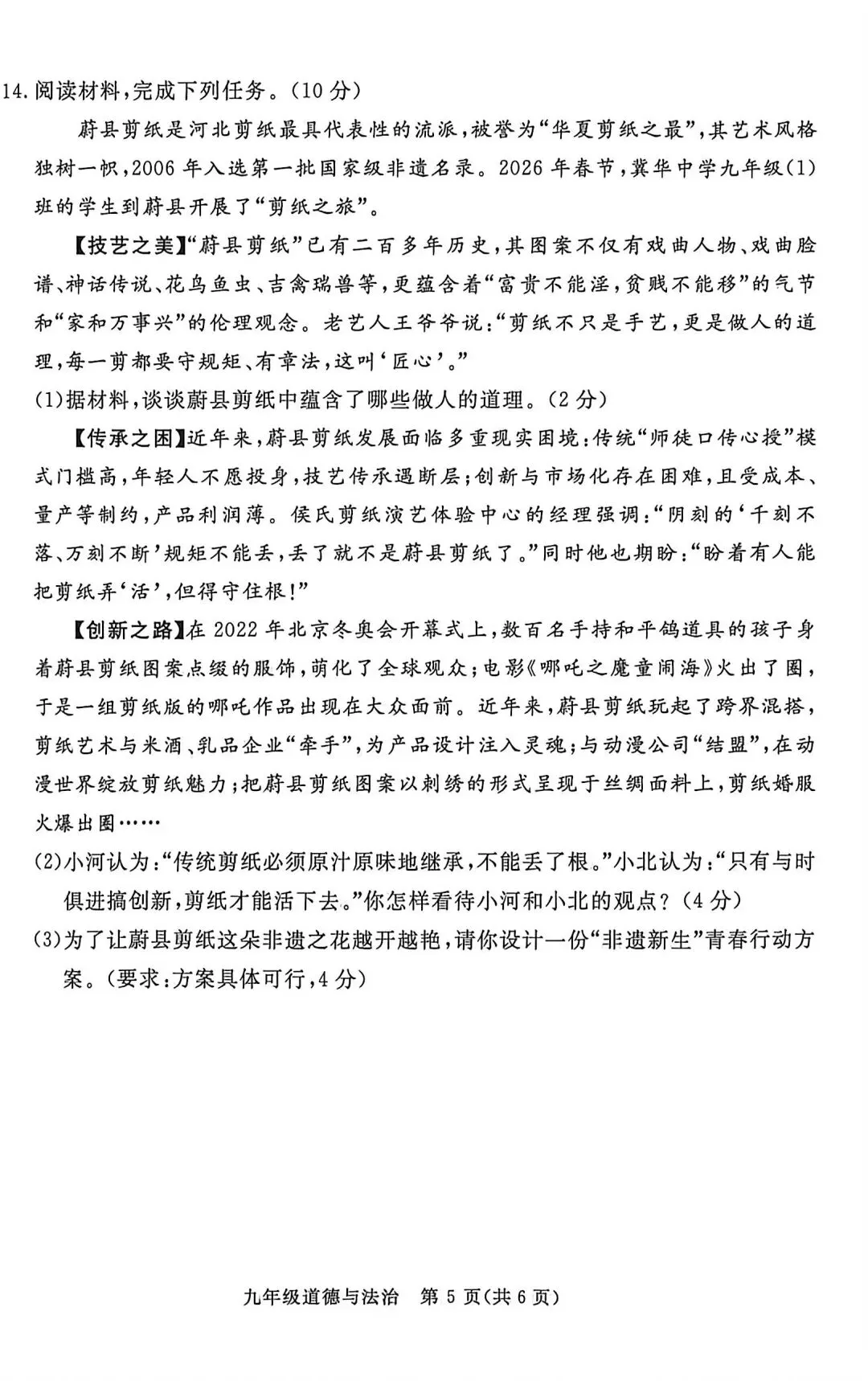 2026年河北初中学业水平考试-道德与法治模拟试卷(四) 第5张