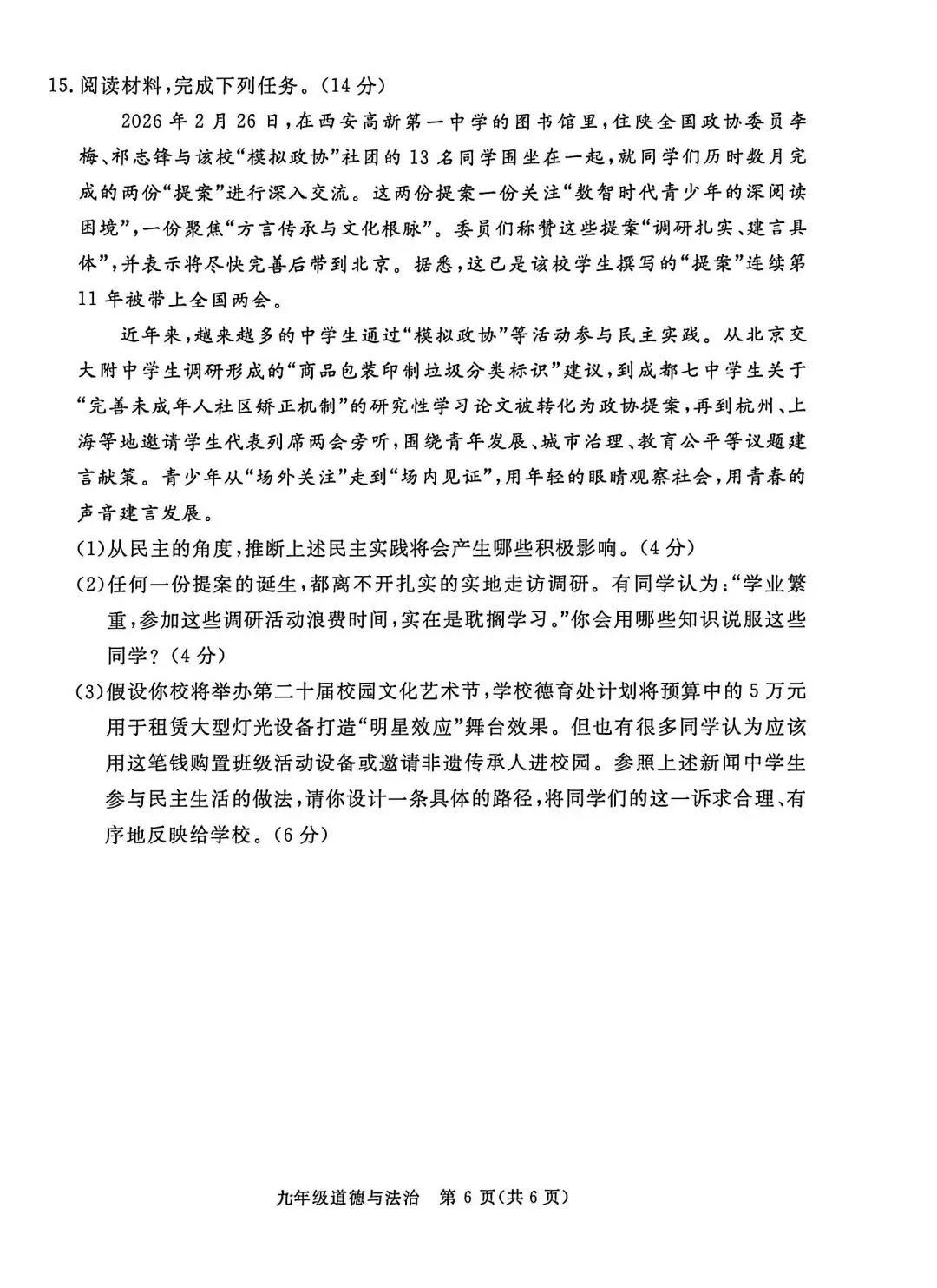 2026年河北初中学业水平考试-道德与法治模拟试卷(四) 第6张
