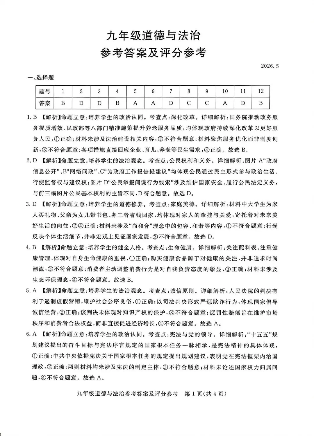 2026年河北初中学业水平考试-道德与法治模拟试卷(四) 第7张