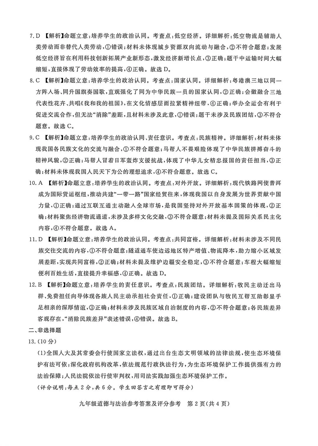 2026年河北初中学业水平考试-道德与法治模拟试卷(四) 第8张