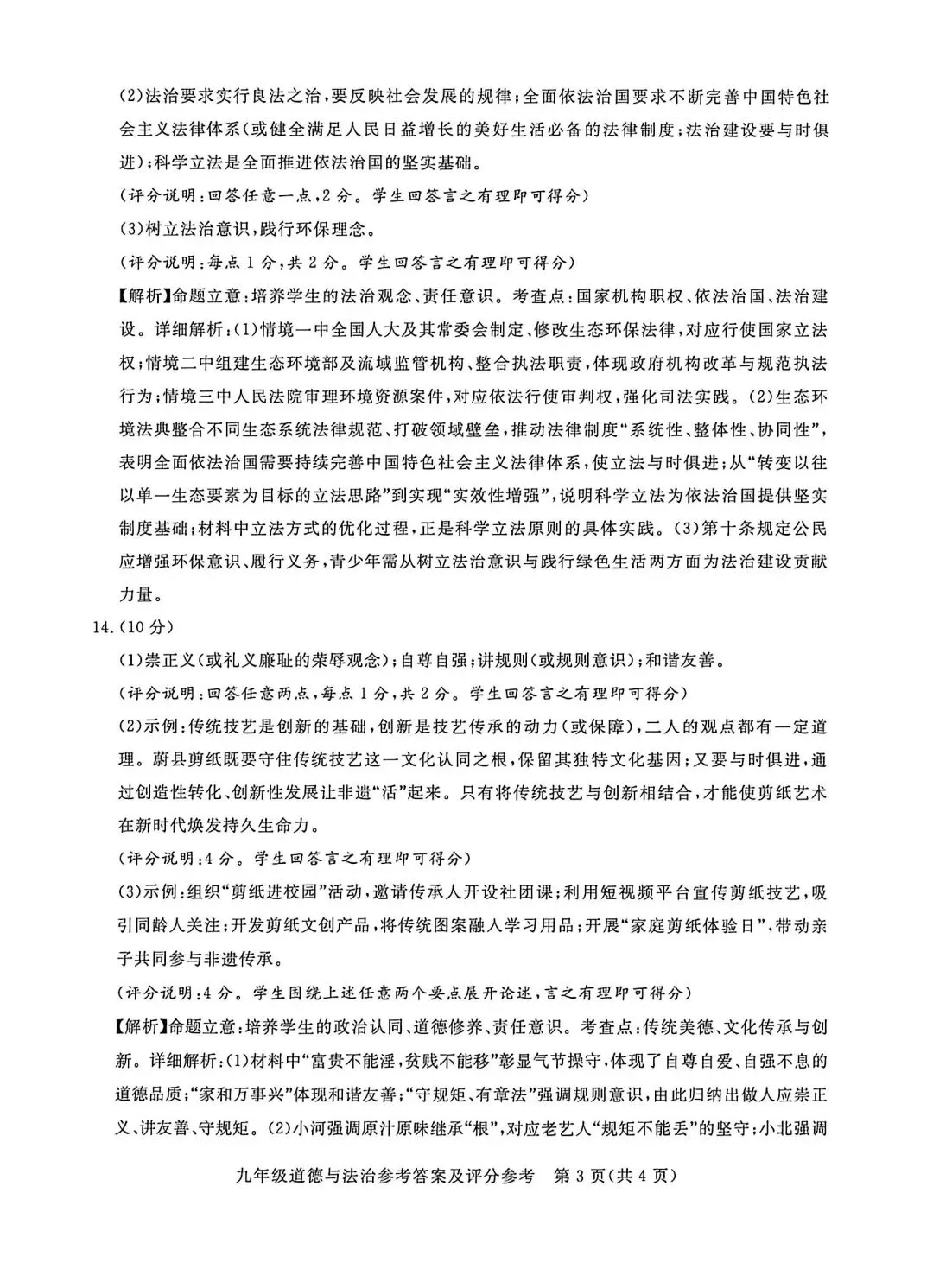 2026年河北初中学业水平考试-道德与法治模拟试卷(四) 第9张