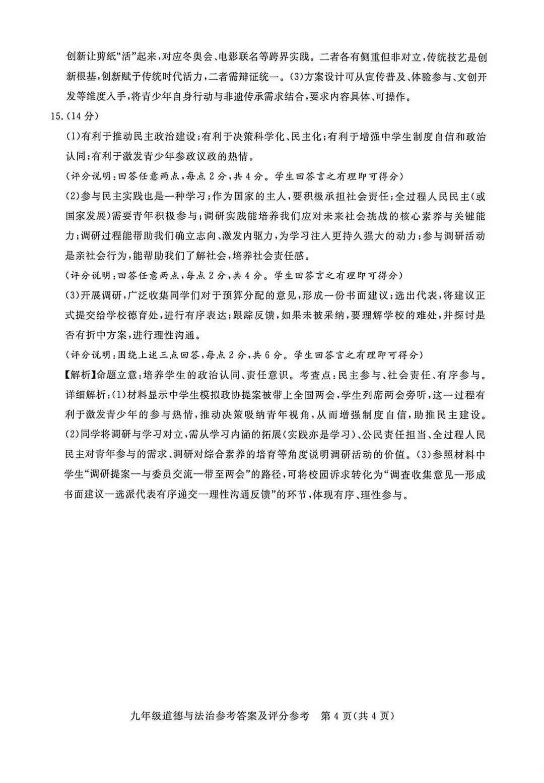 2026年河北初中学业水平考试-道德与法治模拟试卷(四) 第10张