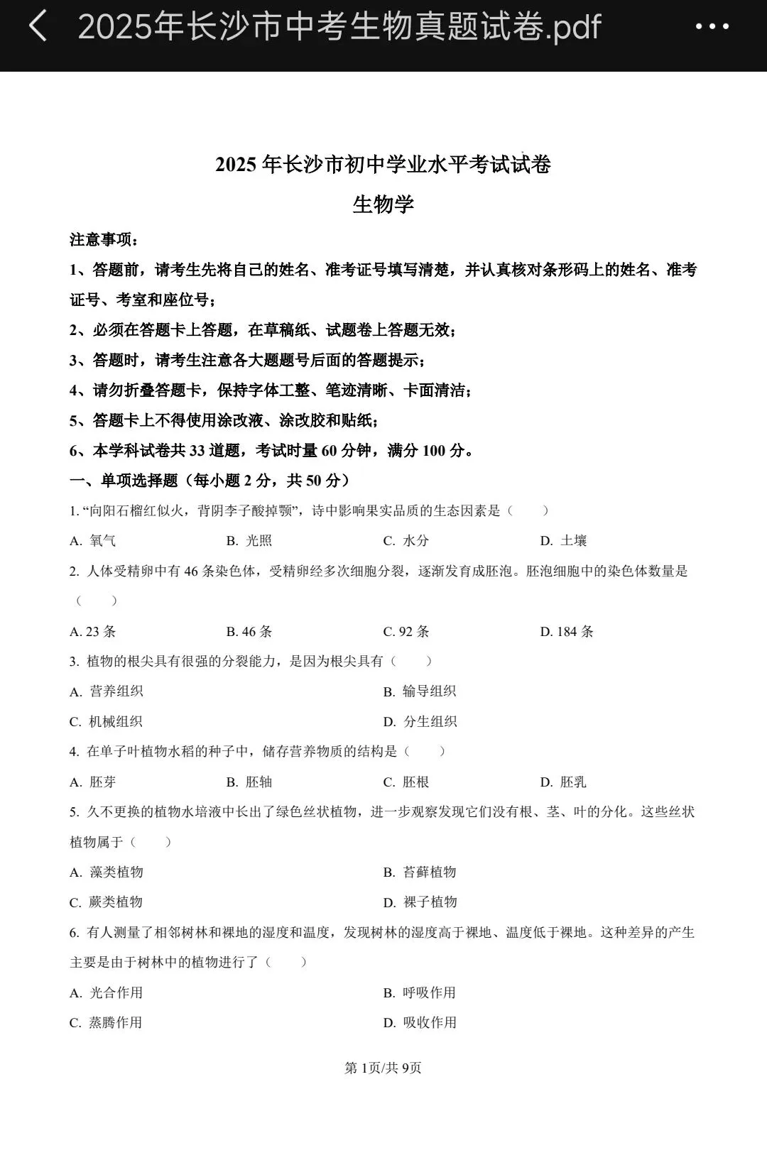 2025年生物中考试卷 第1张