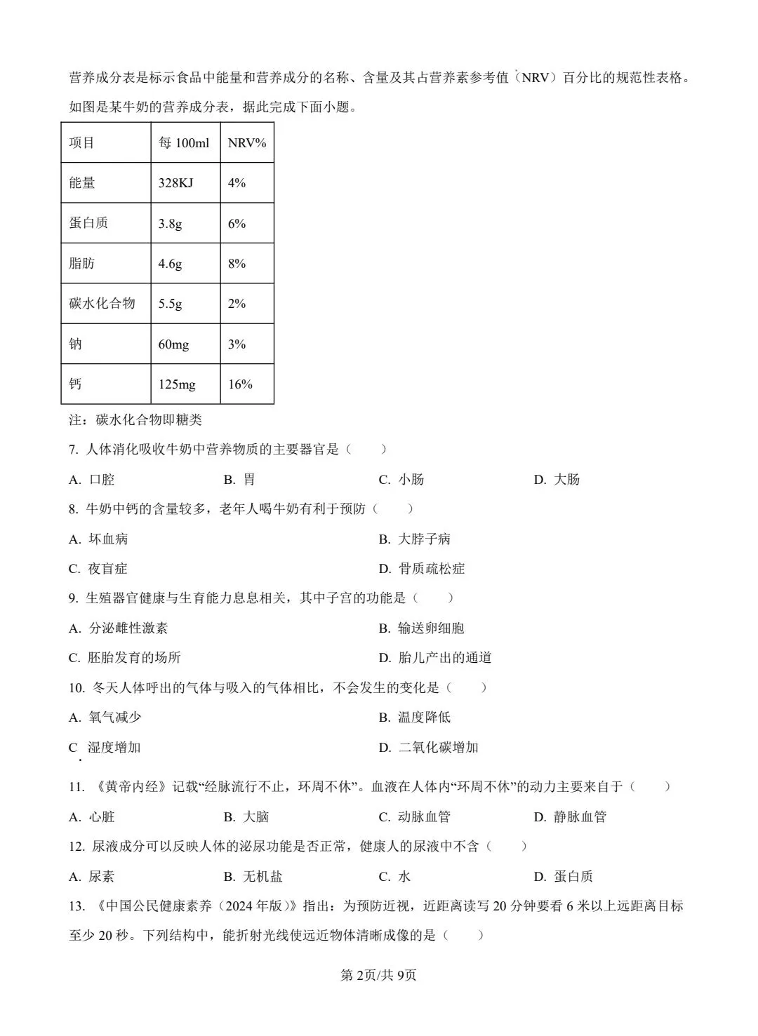 2025年生物中考试卷 第2张