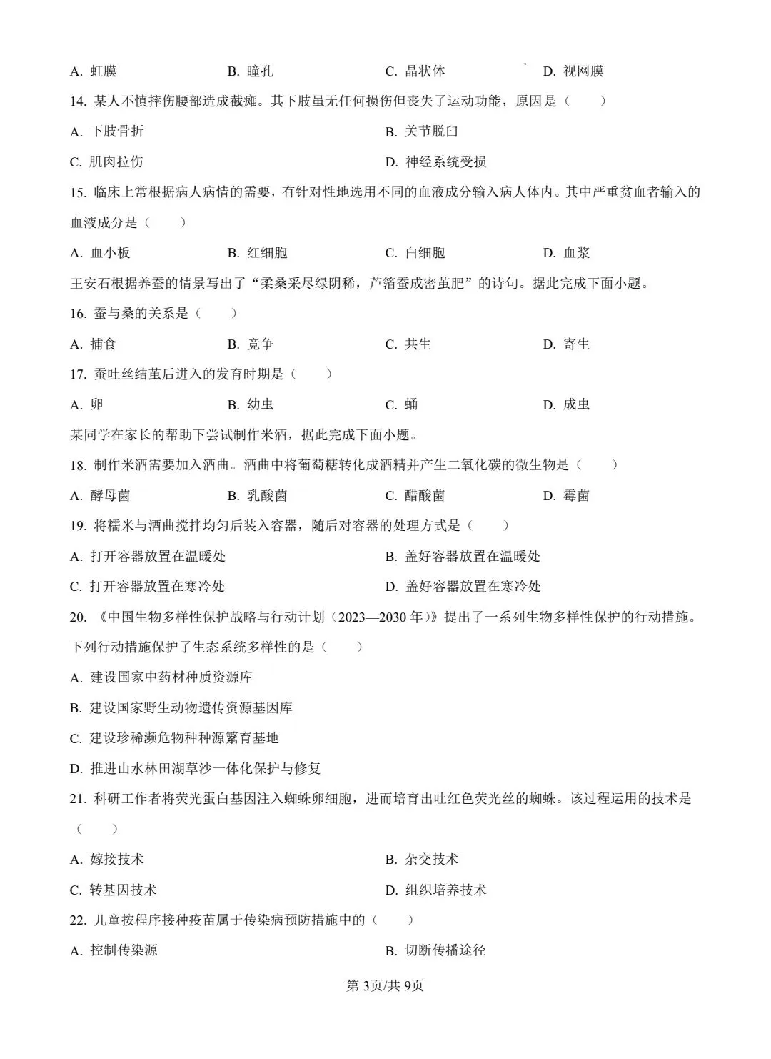 2025年生物中考试卷 第3张