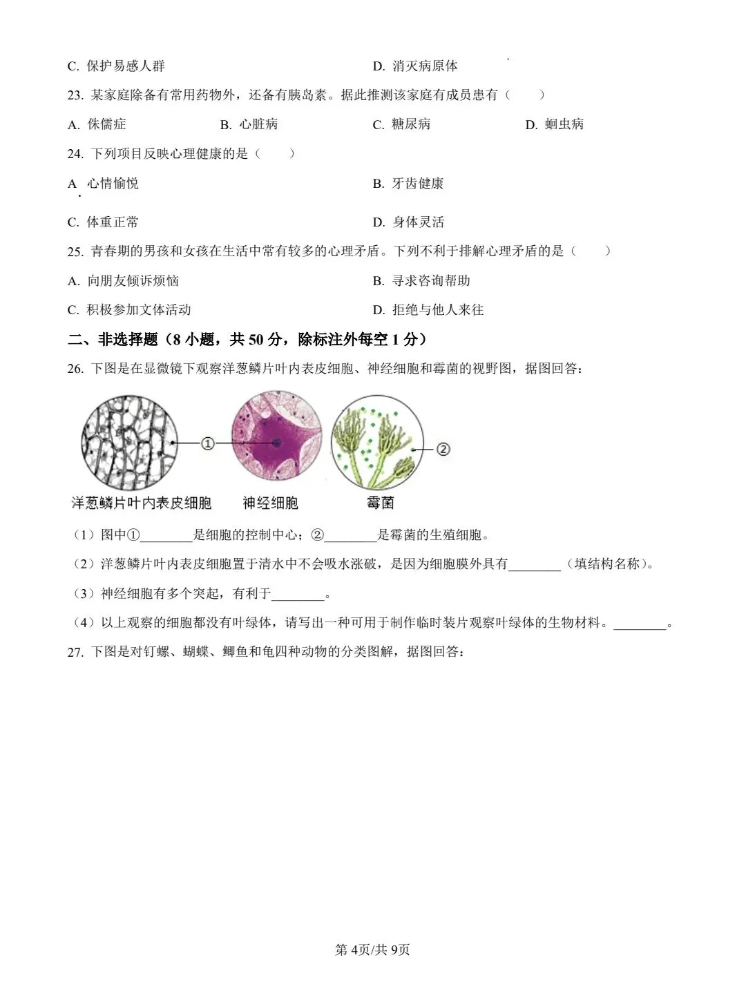 2025年生物中考试卷 第4张