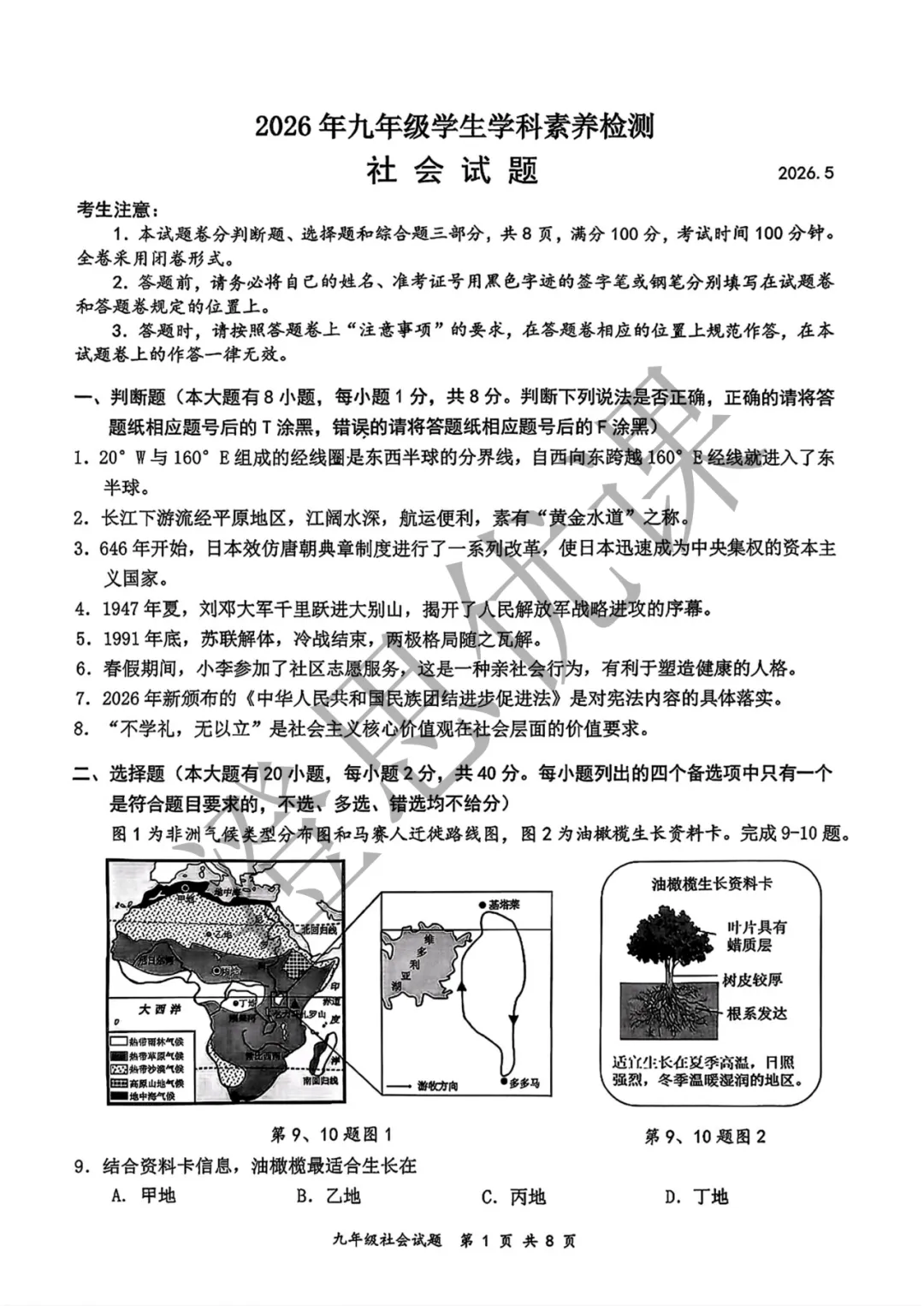浙江省温州市鹿城区2026年5月中考二模试卷(社会) 第2张