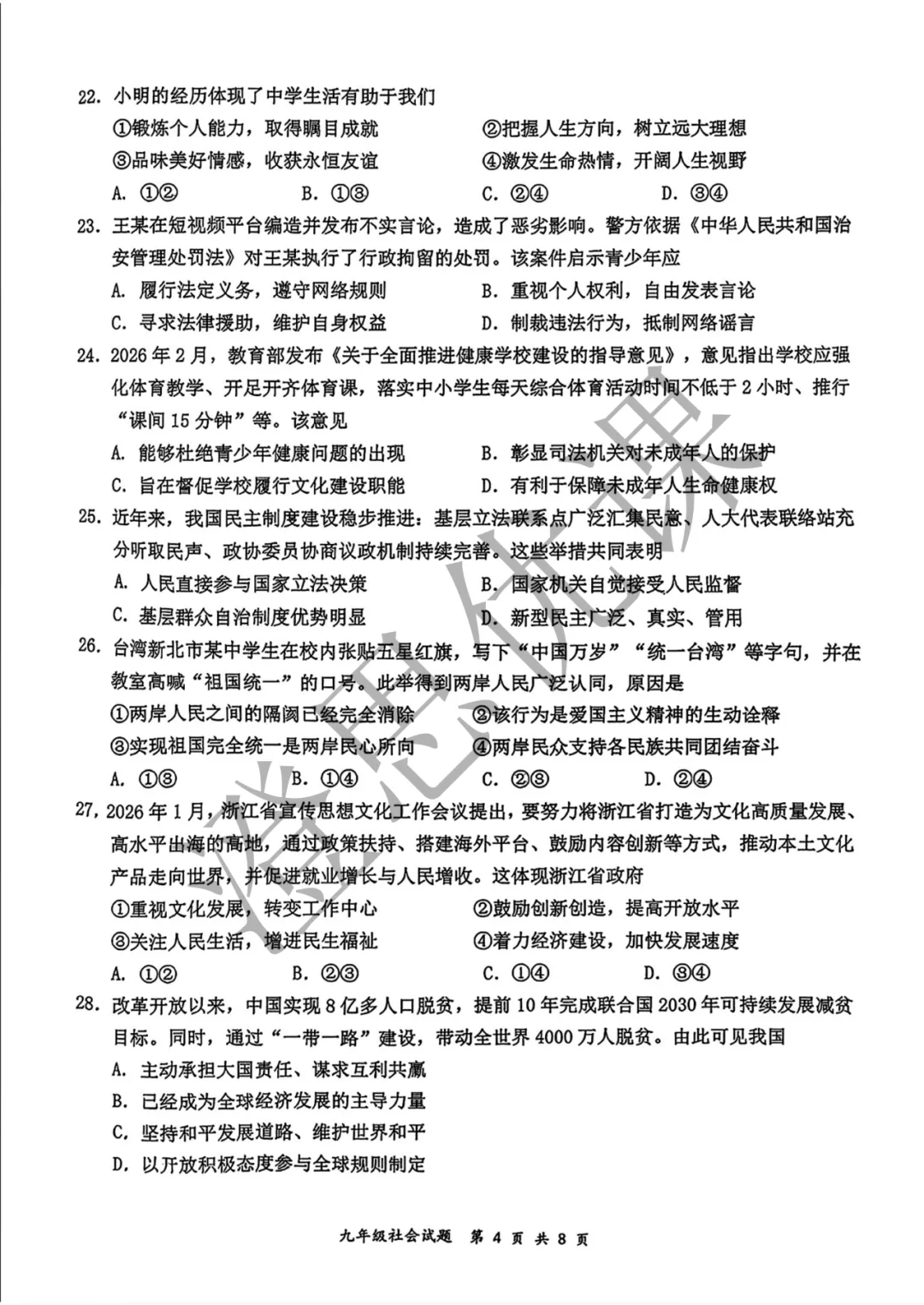浙江省温州市鹿城区2026年5月中考二模试卷(社会) 第5张
