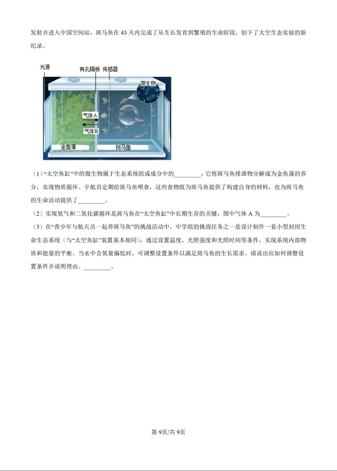 2025年生物中考试卷 第9张