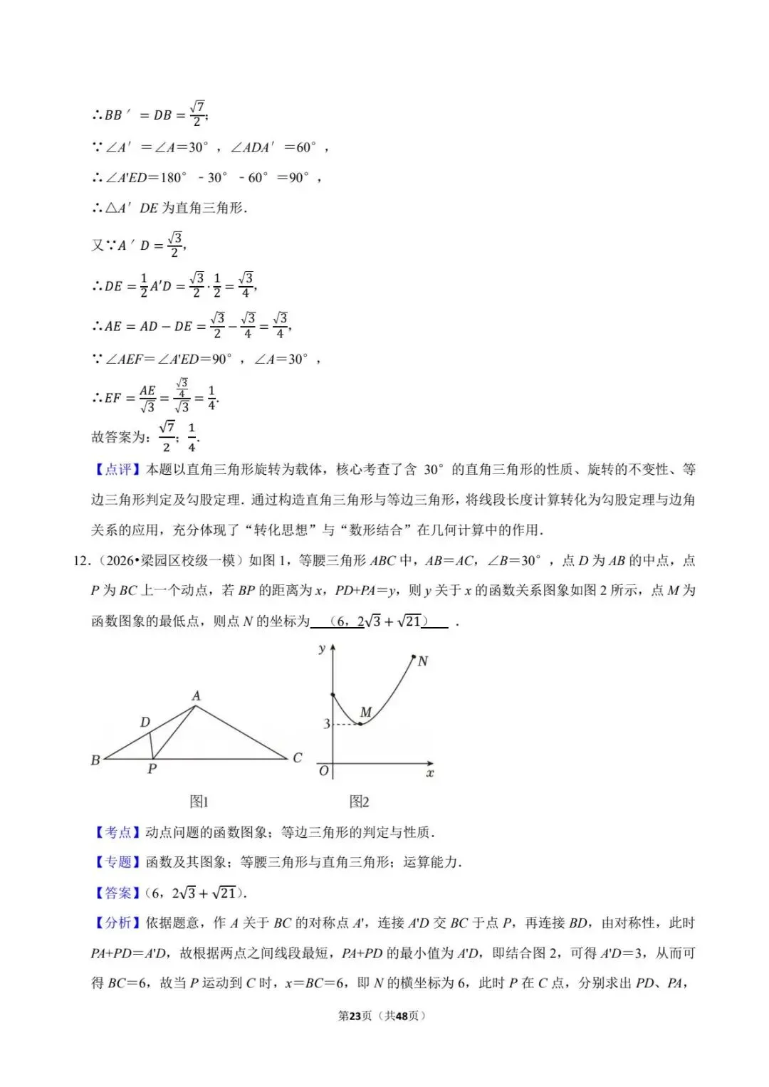 重磅!2026年中考数学百题精选答案解析+ 考点卡片 PART.2 第4张 重磅!2026年中考数学百题精选答案解析+ 考点卡片 PART.2 第4张