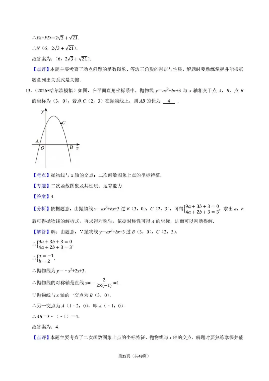 重磅!2026年中考数学百题精选答案解析+ 考点卡片 PART.2 第6张 重磅!2026年中考数学百题精选答案解析+ 考点卡片 PART.2 第6张