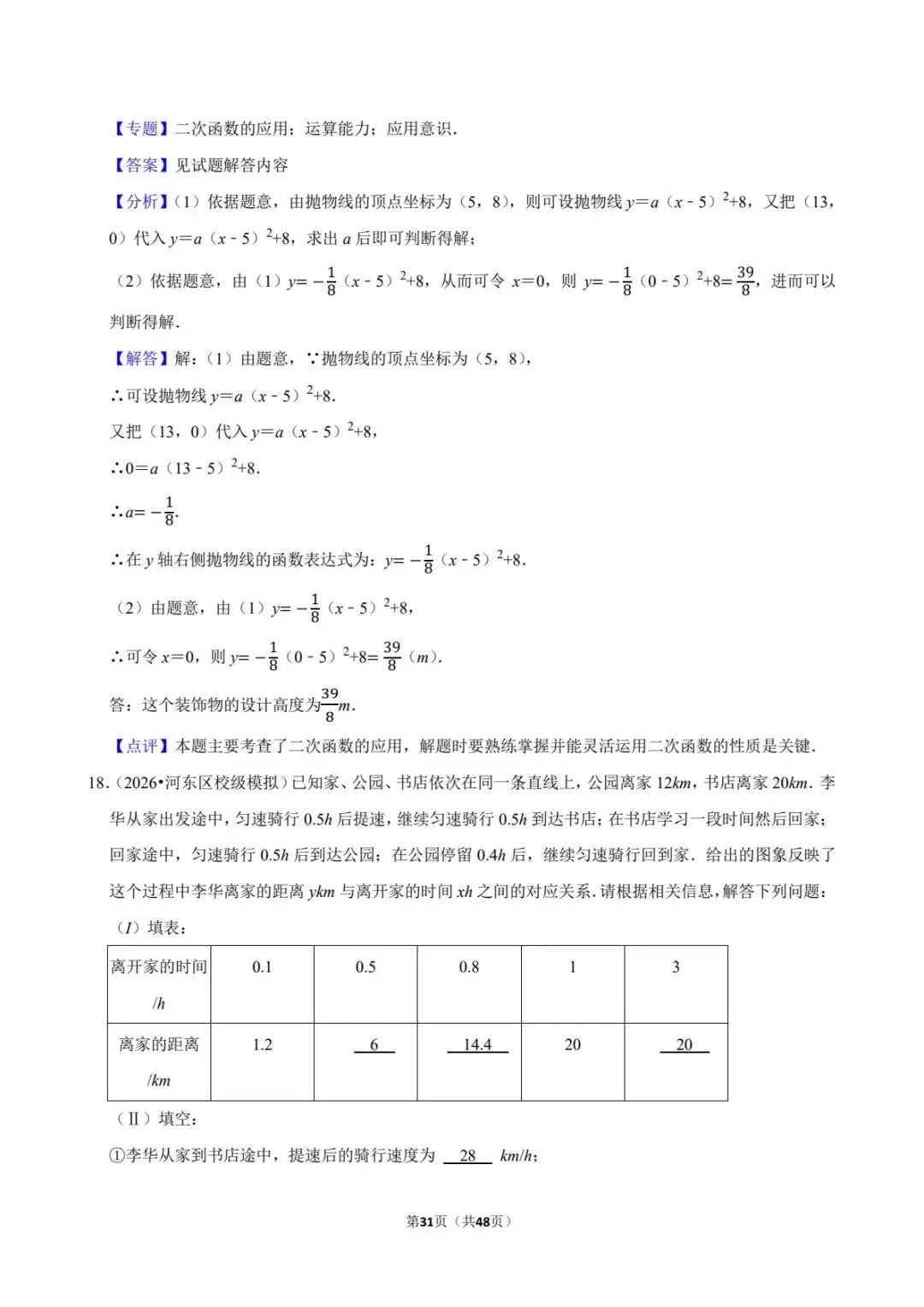 重磅!2026年中考数学百题精选答案解析+ 考点卡片 PART.2 第12张 重磅!2026年中考数学百题精选答案解析+ 考点卡片 PART.2 第12张