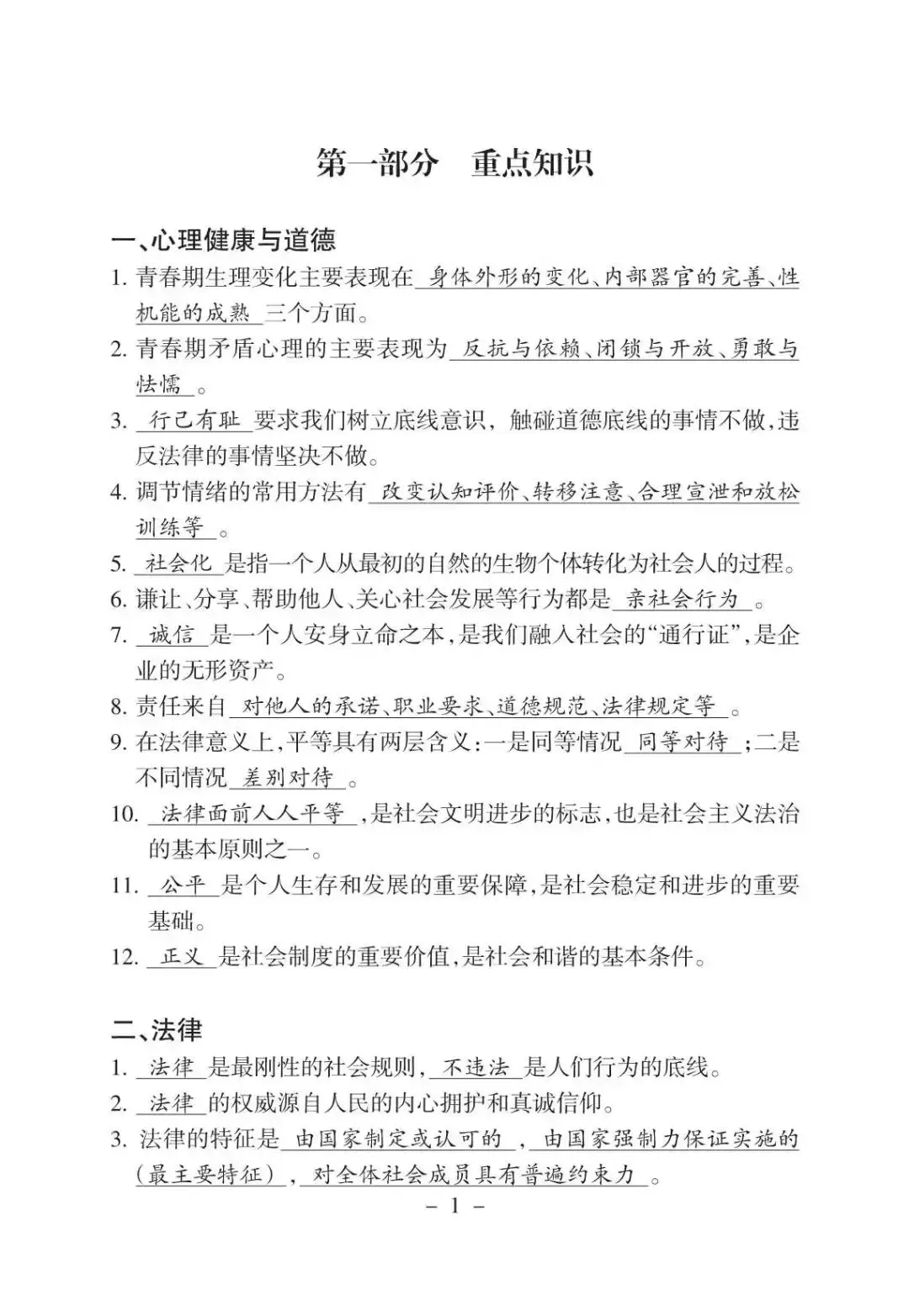 初中道法 | 中考道德与法治应知应会:中考重点知识(可打印) 第2张