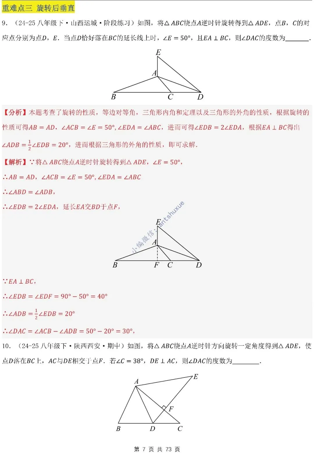中考满分:利用旋转的性质求解(4种题型17个重难点)含word 第7张