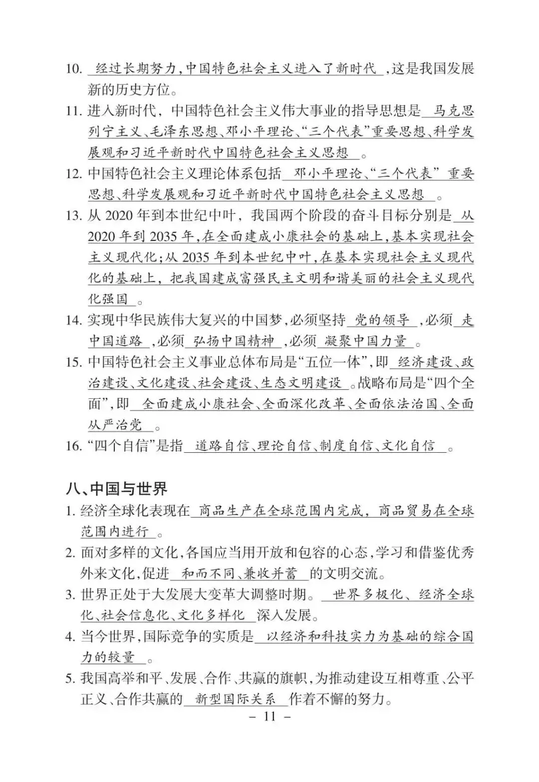 初中道法 | 中考道德与法治应知应会:中考重点知识(可打印) 第12张