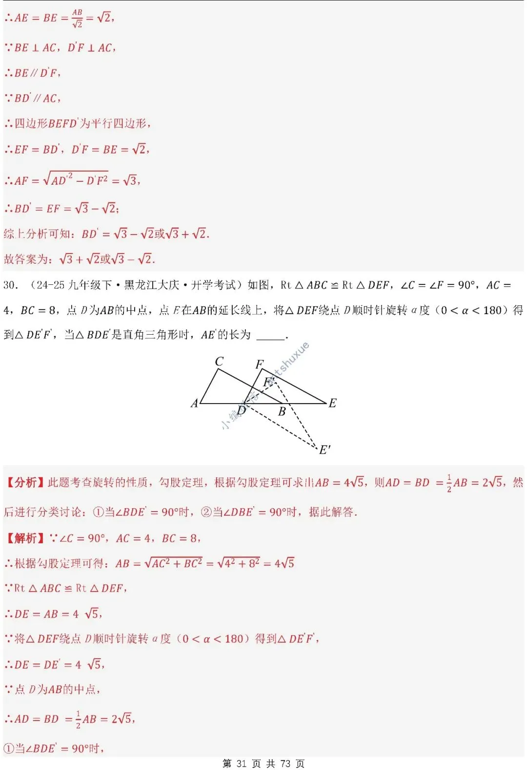 中考满分:利用旋转的性质求解(4种题型17个重难点)含word 第31张