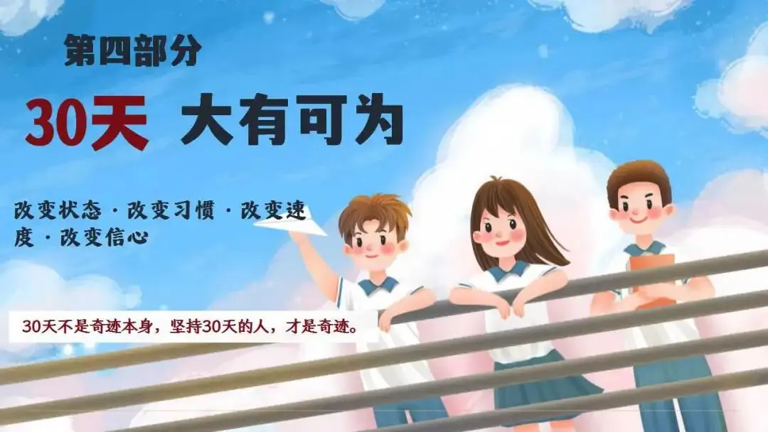 初三励志中考倒计时最后30天冲刺动员班会ppt课件(含讲稿) 第27张