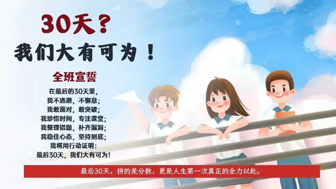 初三励志中考倒计时最后30天冲刺动员班会ppt课件(含讲稿) 第35张