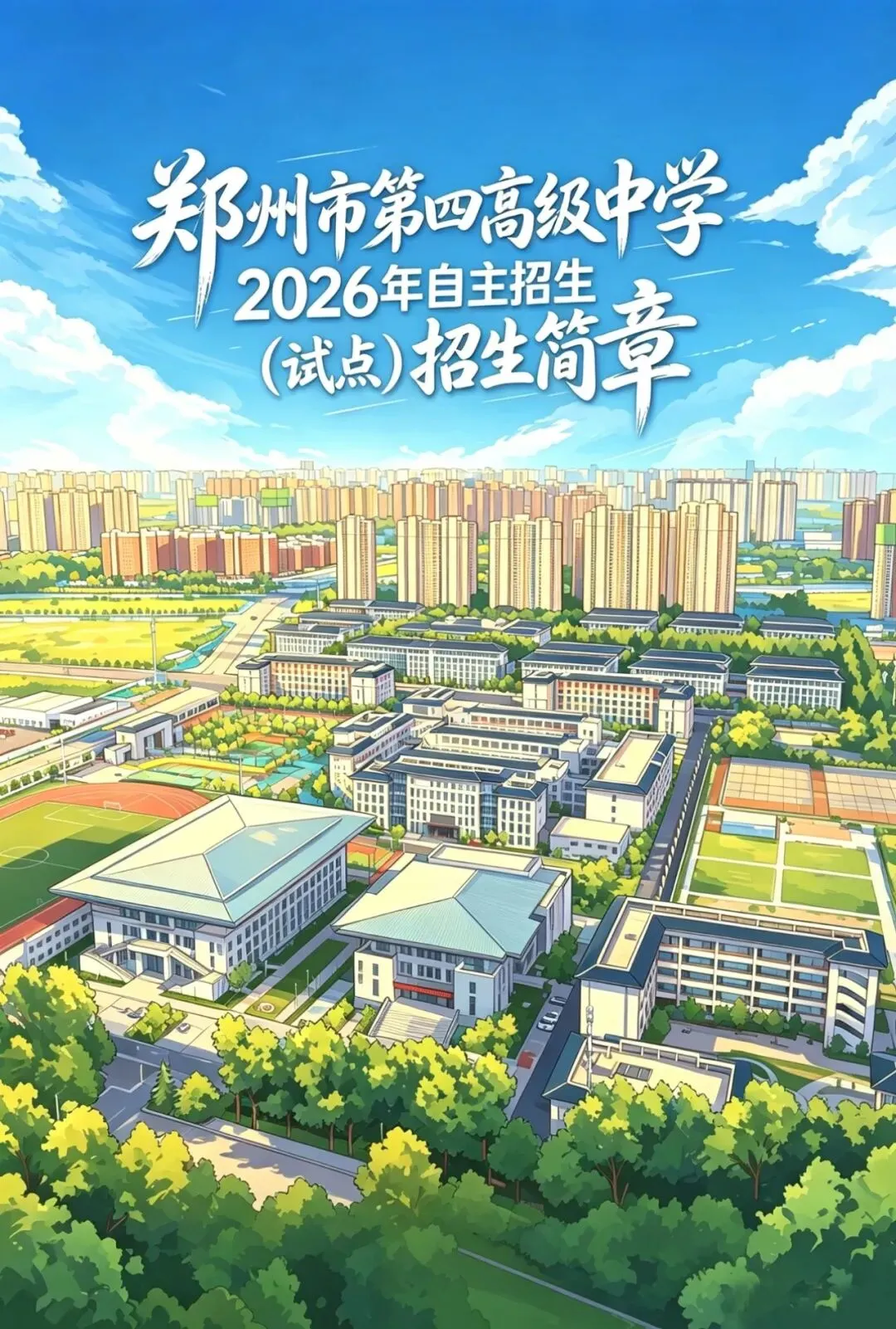中考关注,郑州市第四高级中学2026年自主招生(试点)招生简章 第3张 中考关注,郑州市第四高级中学2026年自主招生(试点)招生简章 第3张