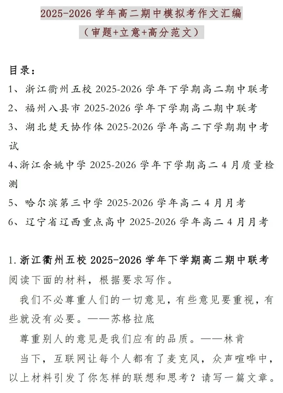 2025-2026学年高二模拟考作文汇编(审题+立意+高分范文) 第1张