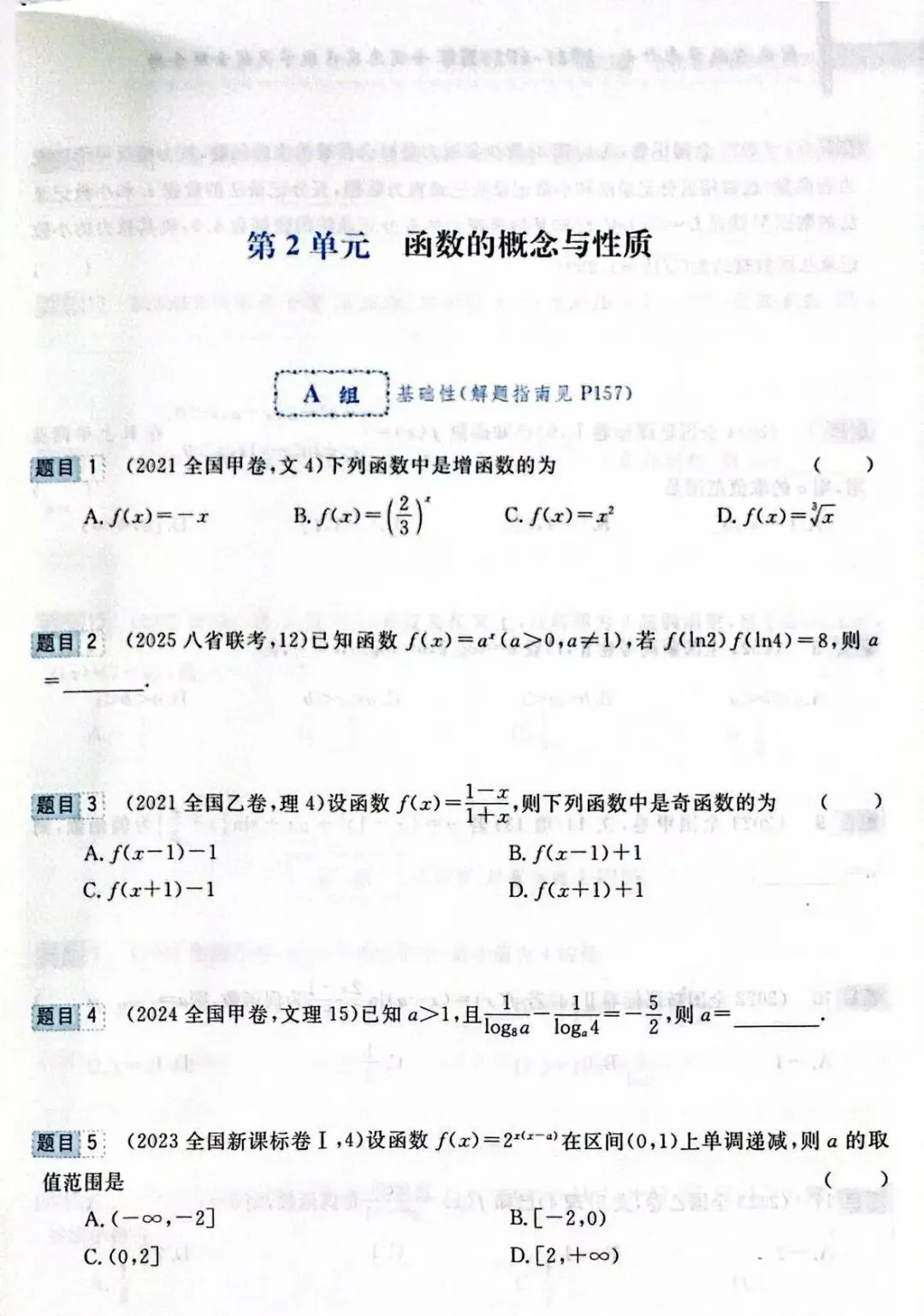 高考前全国卷和最新联考卷真题分层单元回顾2——函数试题及答案解析 第2张
