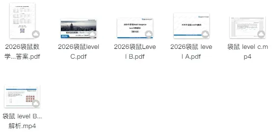 袋鼠数学竞赛Level A-F 真题&答案解析!高清PDF分享 第2张
