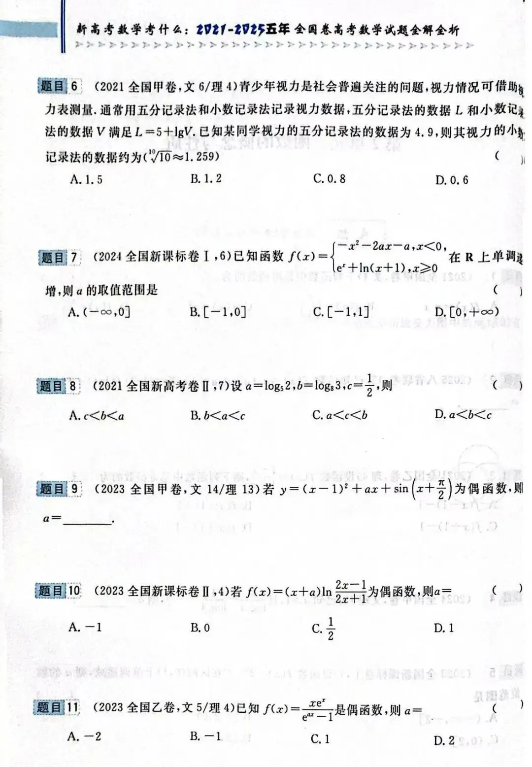 高考前全国卷和最新联考卷真题分层单元回顾2——函数试题及答案解析 第3张