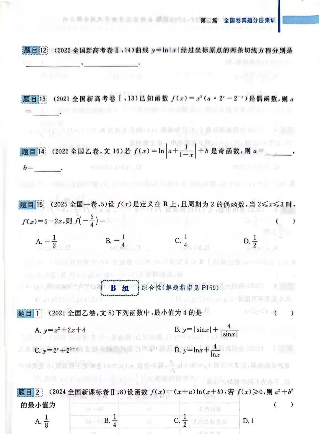 高考前全国卷和最新联考卷真题分层单元回顾2——函数试题及答案解析 第4张