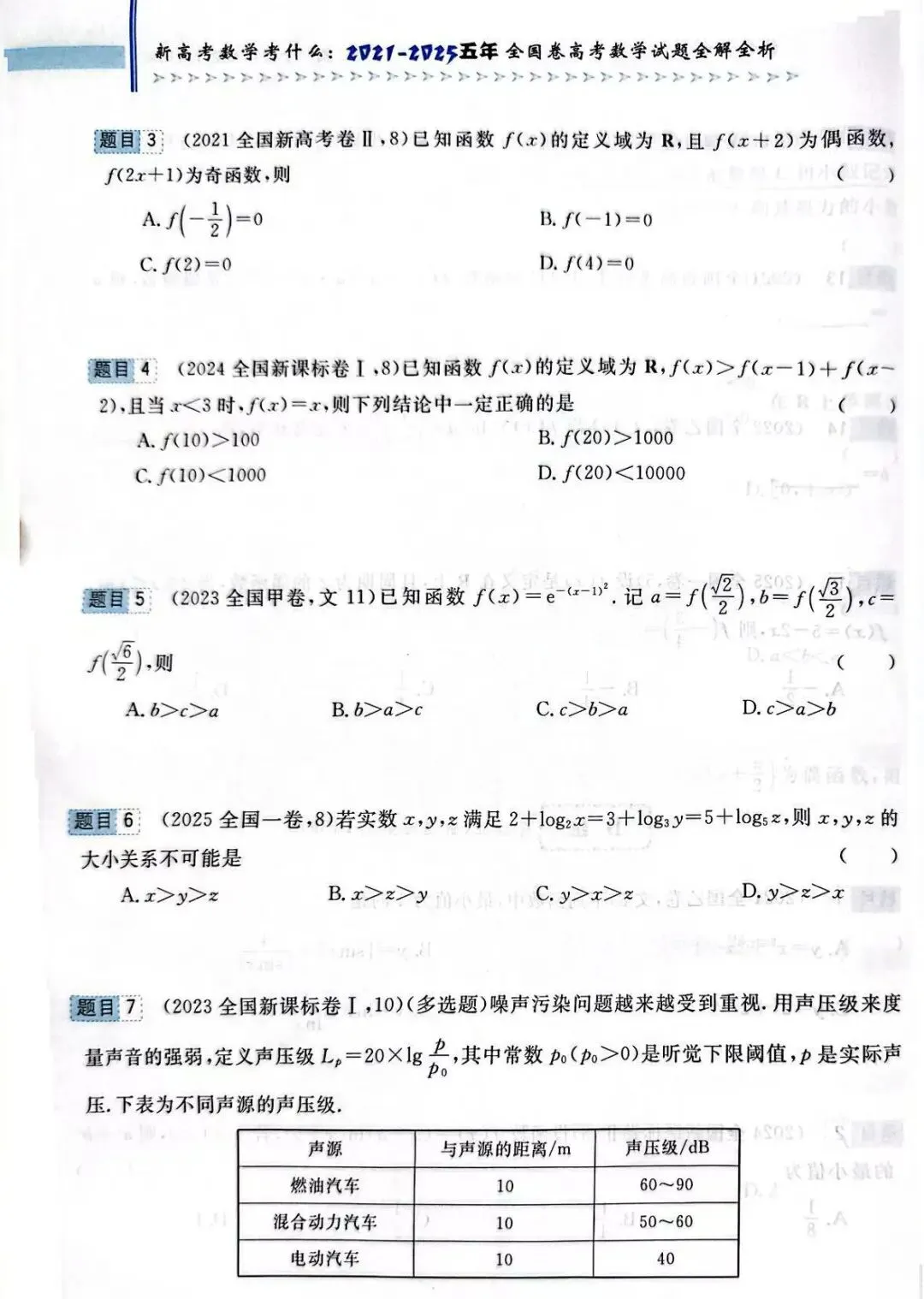 高考前全国卷和最新联考卷真题分层单元回顾2——函数试题及答案解析 第5张